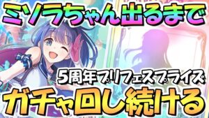 【プリコネR】ミソラ５人中まずは１人お迎えするまでガチャ回し続ける！夜に続きます！【プリフェスプライズガチャ】【ミソラ】【５周年記念】