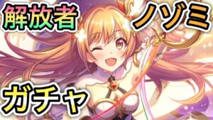 【プリコネR】「解放者ノゾミ ガチャ！！」422回【プリンセスコネクト！】