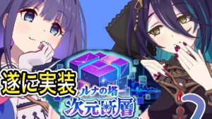 【プリコネR】「ルナの塔『次 元 断 層』遂に実装！！！！」427回【プリンセスコネクト！】