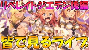【プリコネR】プリコネオタクと見る「リベレイト・ジ・エデン　いつか、また会う未来で」後編【ライブ】