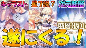 【プリコネR】遂に聖ユニキャラストと次元断層が来る！！そして星７も近い将来くる...？【プリコネフェスDAY１ 】