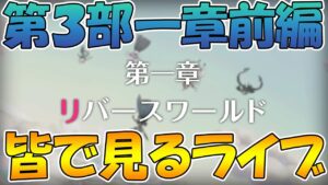 【プリコネR】プリコネオタクと見る、メインストーリー第三部1章前【みんなで見るライブ】