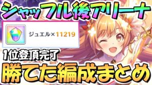 【プリコネR】シャッフル後バトルアリーナで実際使って勝てた攻め編成紹介！ランキング1位まで登頂用に【5周年】【高レベルNPC】【バトアリ】