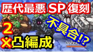 【プリコネR】はあ？ワンパン(1凸)無理！歴代最悪SPボス！！グレーターゴーレム 2パン(2凸)フルオート編成 スペシャルバトル SPECIAL『復刻 Re:member僕の願いが紡ぐ未来 前編』