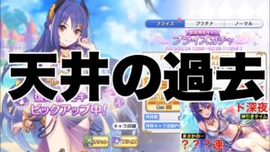 【プリコネR】天井200連の過去〜復刻限定水着レイ〜【プリンセスコネクト】【プリコネ5周年】