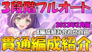 【プリコネR】３段階目組み合わせ自由完全フルオート編成紹介2023年2月版【マダムエレクトラ】【ワイルドグリフォン】【ムシュフシュ】【ソードコブラ】【トルペドン】