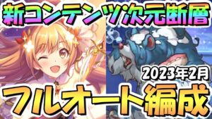 【プリコネR】危険度５がヤバい！？次元断層フルオート攻略編成まとめ！危険度４～危険度５、新コンテンツは色々な縛りアリのガチバトルでした【2023年2月ルナの塔】【5周年】