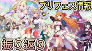 【プリコネR】「プリフェス2023年の情報をおさらいしようじゃないか！」425回【プリンセスコネクト！】