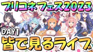 【プリコネR】プリコネフェス2023DAY1を皆で一緒に見るライブ！【５周年】