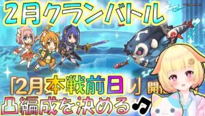 【プリコネR】2月クランバトル本戦間近3，4段階目の凸編成を作る✨🎵袖くりぃむ"のプリコネ奮闘記✨(第514日目)【Vtuber】