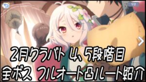 【プリコネR】クランバトル2月　4、5段階目　フルオート凸ルート紹介　(マダムエレクトラ・ワイルドグリフォン・ムシュフシュ・ソードコブラ・トルペドン)【プリンセスコネクト！Re:Dive】【クラバト】
