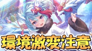 【プリコネR】環境激変に注意！？今月の2月クラバト5段階目で強いキャラは？来月はマジで未知数すぎる…【クランバトル】