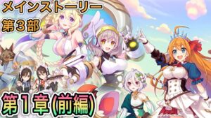 【プリコネR】「メインストーリー第3部 第1章『リバースワールド(前編)』」428回【プリンセスコネクト！】