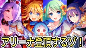 【プリコネR】「アリーナを、登るんだ！！」431回【プリンセスコネクト！】