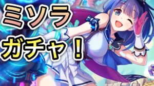 【プリコネR】「プリフェスだ！プライズだ！ミソラガチャ天井だ！！」436回【プリンセスコネクト！】