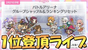 【プリコネR】バトルアリーナ１位速攻登頂ライブ！5周年シャッフル後【バトアリ】
