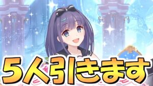 【プリコネR】神すぎるガチャなのでミソラ５人お迎えします！ミソラ実装のプリフェスプライズガチャで皆で気持ちよくなろう！【ミソラ】【5周年】【プリンセスフェス】