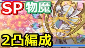 【プリコネR】5周年イベ後編 SP久遠の園を象る者 物理と魔法 2凸クリア攻略編成 フルオート スペシャルバトル SPECIAL『リベレイト・ジ・エデン』【プリンセスコネクト！Re:Dive】
