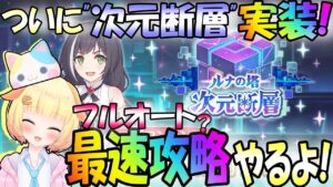 【プリコネR】待っていましたルナの塔"次元断層"！✨"楽々フルオート"で攻略挑戦してみる！？✨🎵袖くりぃむ"のプリコネ奮闘記✨(第511日目)【Vtuber】
