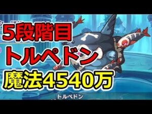【プリコネR】5段階目トルペドン　魔法4540万【2月クランバトル】