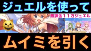 【プリコネR】プリコネ5周年だにゃ😸ジュエルを使ってムイミを引くにゃ😸（にゃんで使うの〜！？🙀）【プリンセスコネクト】【プリコネ5周年】