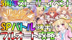 【プリコネR】5周年ストーリーイベント(後半)開催✨"フルオート"で攻略目指すよ🎵袖くりぃむ"のプリコネ奮闘記✨(第506日目)【Vtuber】