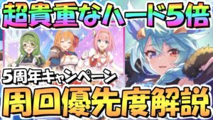 【プリコネR】超重要期間！ハード5倍の周回おすすめキャラ優先度解説！【5周年】【HARD5倍】