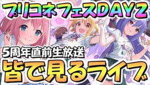 【プリコネR】５周年直前生放送とプリコネフェスDAY2を皆で一緒に見るライブ！【５周年】【プリコネフェス2023】