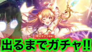 【プリコネR】ノゾミ(リベレイター)ガチャ！出るまで回す漢。【プリンセスコネクト！Re:Dive】