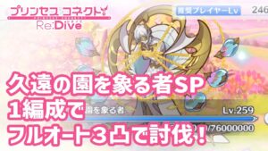 【プリコネR】久遠の園を象る者SP 1編成フルオート3凸討伐チャレンジ！