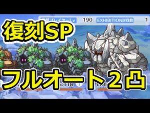 【プリコネR】グレーターゴーレムSP　フルオート2凸【復刻SP】【Re:member　僕の願いが紡ぐ未来】