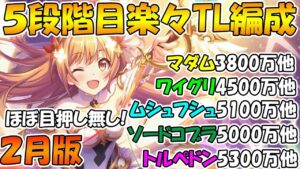 【プリコネR】５段階目楽々TL編成紹介2023年2月版【マダムエレクトラ】 【ワイルドグリフォン】【ムシュフシュ】【ソードコブラ】【トルペドン】