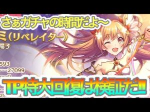 【プリコネR】新衣装のノゾミイノベイションガチャ‼当ててTP特大回復を検証したい‼