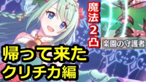 【プリコネR】最強クリチカ＆マホ！被ダメTPアプデ最高！5周年イベ前編 SP楽園の守護者 魔法2凸クリア攻略編成 スペシャルバトル SPECIAL【プリンセスコネクト！Re:Dive】