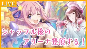 【プリンセスコネクトR】シャッフル後のアリーナ登頂する！【Vtuber/真城ななる】