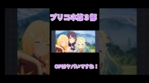 【初出】プリンセスコネクトRe:Dave第３部オープニング#プリコネR #プリコネ#アニメプリコネ#アニメプリコネR #shorts
