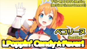プリンセスコネクト！Re:Dive「ペコリーヌ」さんに「ポッピン☆キャンディフィーバー！」を踊ってもらいました。