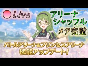 🔴【👑プリコネ】　アリーナシャッフル！　現環境メタ把握済み！【プリセスコネクトRe:Dive】