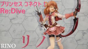 プリンセスコネクト！ReDive リノ 1/7 フィギュア開封 コトブキヤ