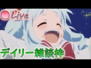🔴【👑プリコネ】デイリー雑談枠　【プリセスコネクトRe:Dive】