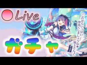 🔴【👑プリコネ】ミソラくるー！　ガチャの時間だーー！【プリセスコネクトRe:Dive】