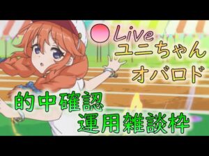 🔴【👑プリコネ】オバロ専用きたー！　予想＆運用確認枠【プリセスコネクトRe:Dive】