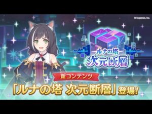 🔴【👑プリコネ】次元断層　初見完全オリチャー　その１　【プリセスコネクトRe:Dive】