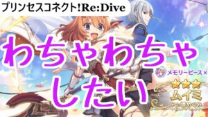 [ゆっくりガチャ動画]　わちゃわちゃしたい　プリンセスコネクト!Re:Dive part3