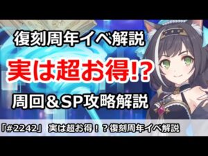【プリコネ】実は超お得！？復刻周年イベント 効率周回＆SP攻略解説 【プリンセスコネクト！】