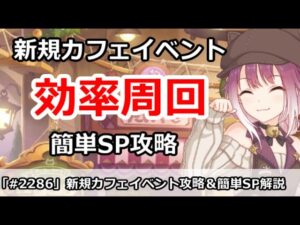 【プリコネ】新規カフェイベント効率周回＆簡単SP攻略解説【プリンセスコネクト！】