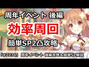 【プリコネ】周年リベレイターイベント後半 効率周回＆簡単SP2凸解説！【プリンセスコネクト！】