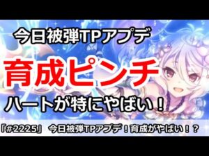 【プリコネ】今日から被弾TPアプデで育成費用がやばい！特にハートが超危険【プリンセスコネクト！】