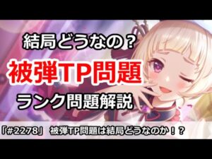 【プリコネ】結局被弾TP問題はどうなった！？クラバトへの影響と推奨ランク解説【プリンセスコネクト！】