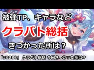 【プリコネ】クラバト総括！被弾TP、キャラなどきつかった所はどこだったか【プリンセスコネクト！】